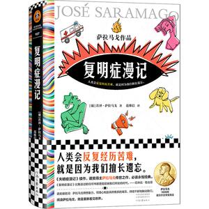 复明症漫记 萨拉马戈 范维信译 诺贝尔奖作品 精装 文学 失明症漫记 人类会反复经历苦难，就是因为我们擅长遗忘。彩条文学文库
