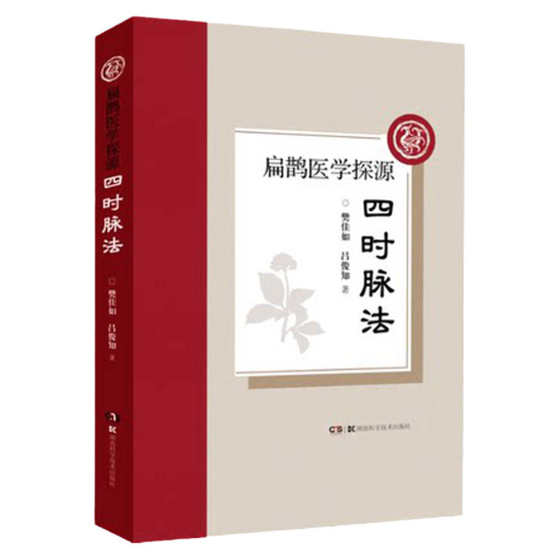扁鹊医学探源 四时脉法 樊佳如 吕俊知 四时脉法的理论溯源 四时脉法临床应用 中医书籍 湖南科学技术出版社 9787571009472