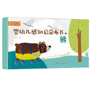 礼盒装 婴幼儿感知启蒙布书 熊 0-3岁婴幼儿童触觉色彩视觉美感绘本启蒙认知早教玩具布书 可水洗撕咬撕扯 给孩子满月新生儿礼物