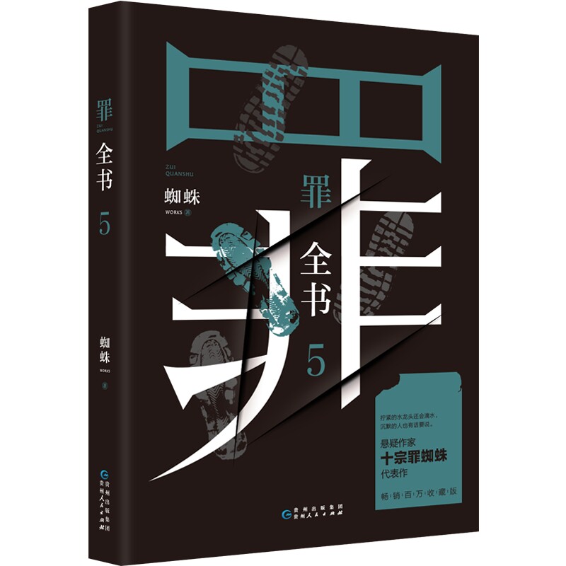 【官方正版】罪全书5 蜘蛛罪全书123罪案侦探悬疑推理小说书籍热卖书全套正版法医秦明鬼吹灯盗墓笔记 博集天卷