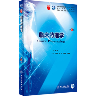 临床药理学 第6版六版人卫十三五本科西医临床药学第九轮五年搭配药理学生理学病理学内科学系统解剖学全套大学图书人民卫生出版社
