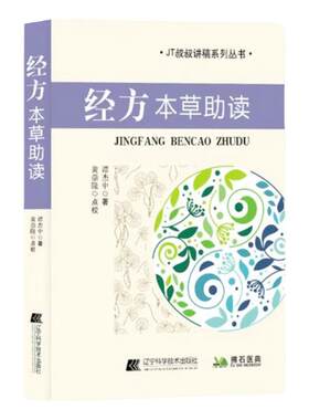 经方本草助读谭杰中JT叔叔讲稿