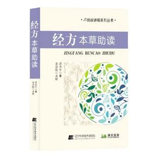 经方本草助读 谭杰中著 中医基础理论古方作用原理 伤寒杂病论方剂及各味药用法 JT叔叔讲稿系列丛书 中医药学
