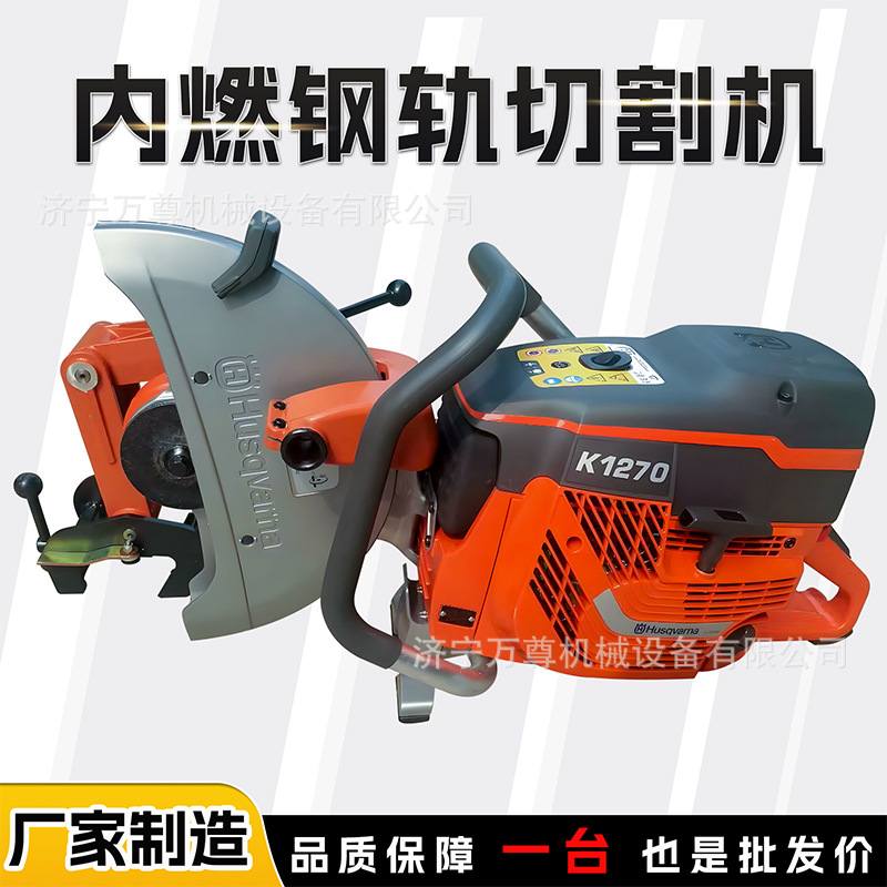 K1270内燃钢轨切割机铁道工务线路维修养护汽油手提式轨道切割机