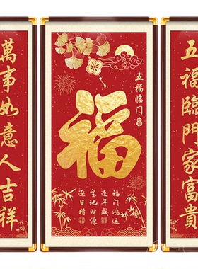 福气满堂福字中堂画新中式三联画农村堂屋客厅挂画国画大气装饰画