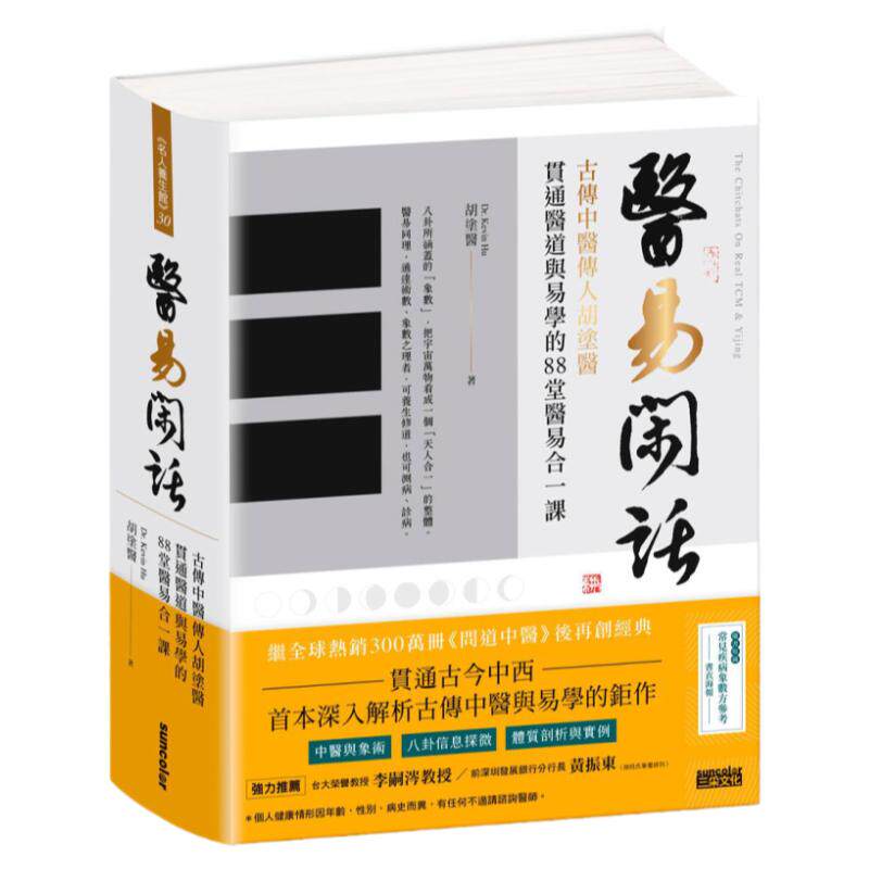 医易闲话:古传中医传人胡涂医