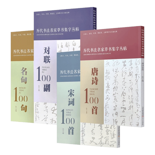 历代书法名家草书集字丛帖100幅全4册唐诗宋词名句对联毛笔创作楹联练字帖考级范例简体注释书家索引草字天津人美