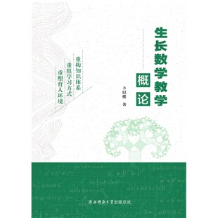 卜以楼 生长数学教学概论 重构知识体系重组学习方式重塑育人环境