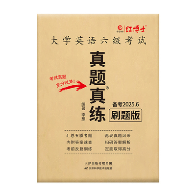 大学英语六级真题刷题版