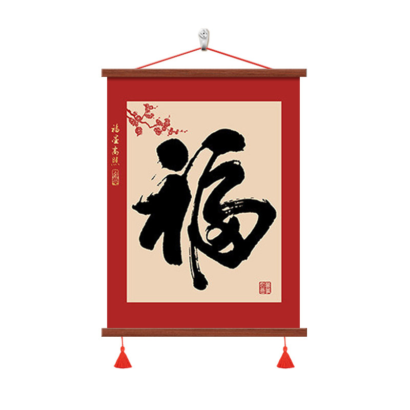 新中式福字挂画入户门玄关装饰画