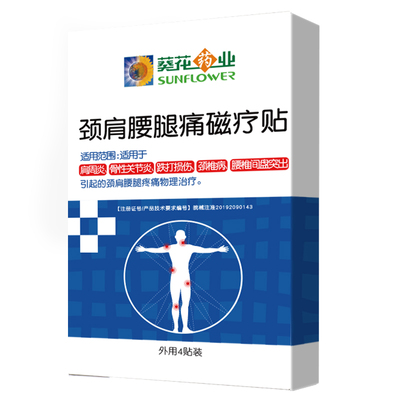 葵花药业关节贴膝盖贴腰椎贴磁疗