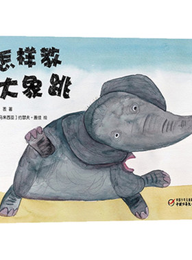 怎样教大象跳(