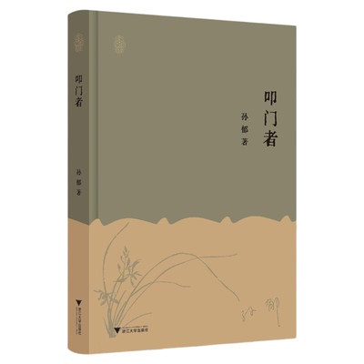 叩门者/孙郁著/浙江大学出版社