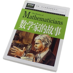 数学家的故事/青少年新阅读 三四五六年级小学生课外阅读书籍儿童