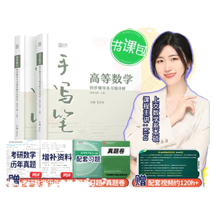 【现货正版】 kira高等数学手写笔记高数同济7/8版同步辅导与课后习题详解含视频课程大一高等数学专升本考研数学线代手写笔记七版