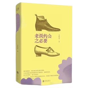 老派约会之必要 简体中文版 李维菁著 24个故事12首诗歌20篇随笔