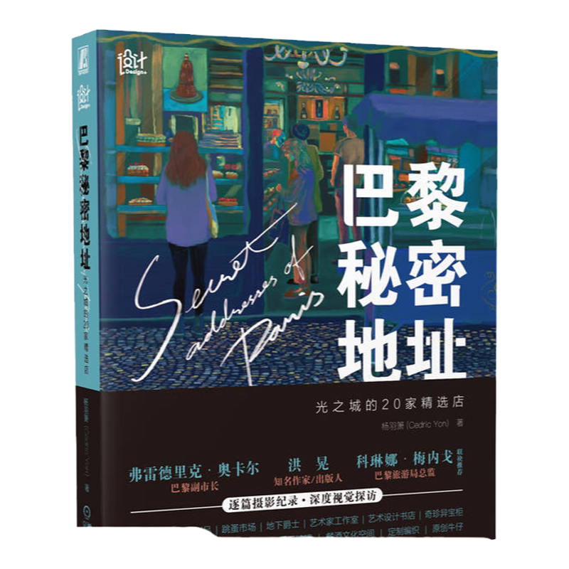 巴黎秘密地址光之城的20家精选店