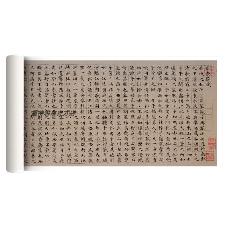 文征明小楷前后赤壁赋临摹字帖