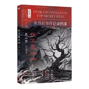 我不是戏神9吴山宴实体书小说全册78正版全套书籍654321祭神舞帝神道通天劫1-8册夜幕之下斩神三九音域 番茄小说网年度畅销实体书