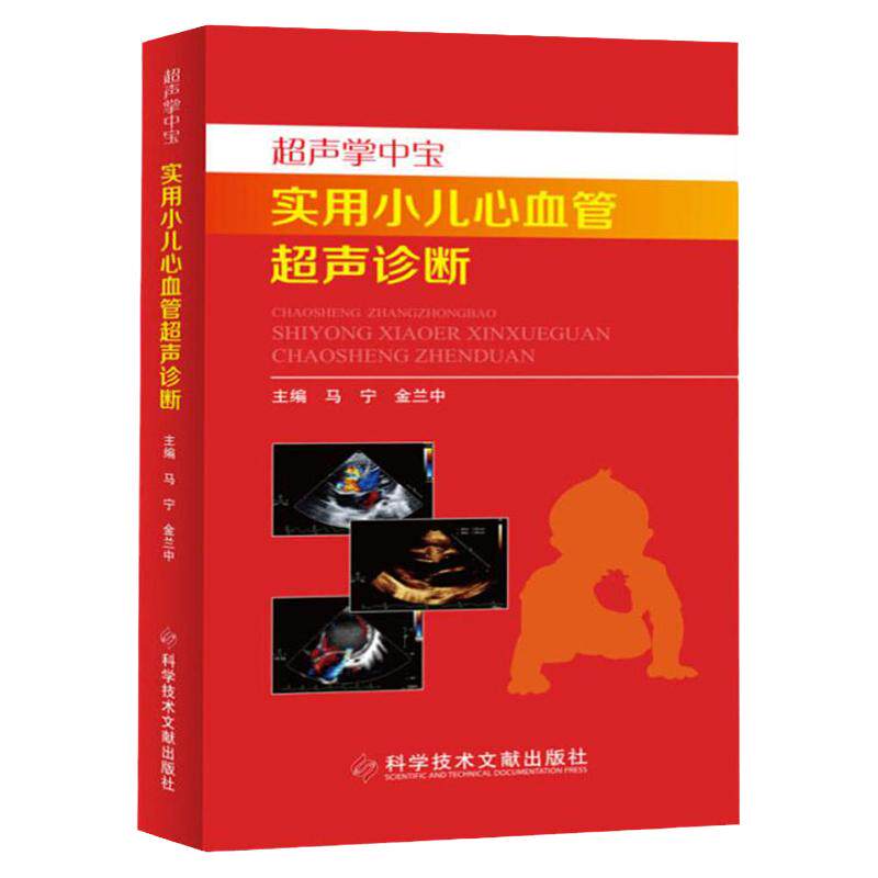实用小儿心血管超声诊断