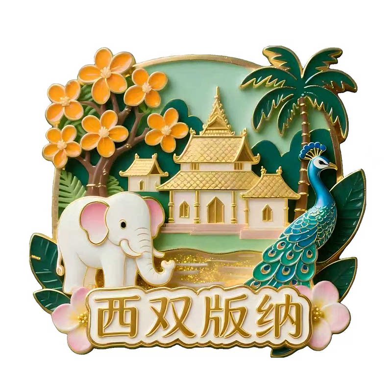 西双版纳文创冰箱贴大象孔雀雪山金属旅游景点纪念品礼物伴手礼