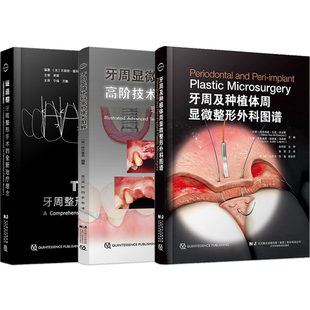 正版3本 牙周及种植体周显微整形外科图谱+牙周显微外科高阶技术图解理想的美学区软组织管理+隧道瓣牙周整形手术的全新治疗理念