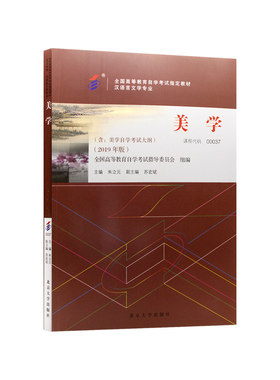 【官方正版】全新自考教材00037美学2019年版朱立元主编北京大学出版社附自学考试大纲成人高等教育自学考试指定专用书朗朗图书店