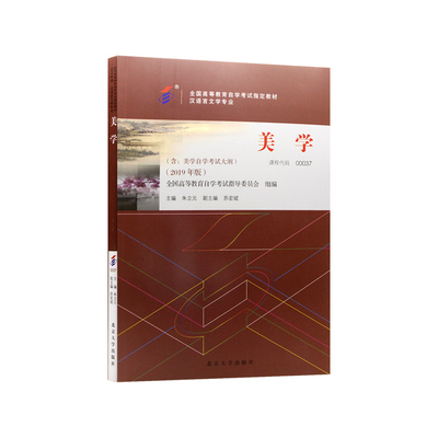 【官方正版】全新自考教材00037美学2019年版朱立元主编北京大学出版社附自学考试大纲成人高等教育自学考试指定专用书朗朗图书店