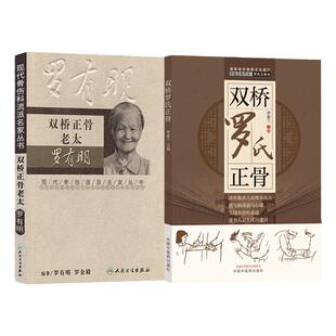 正版 双桥正骨老太罗有明+双桥老太罗有明罗氏正中医正骨疗法罗氏正骨法学术思想 经验 自学中医骨伤科学治疗手法中医正骨疗伤法