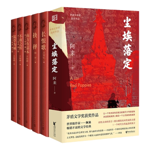 2023年新版 第五届茅盾文学奖2000年茶人三部曲 长恨歌尘埃落定抉择张平阿来王安忆王旭烽矛盾文学奖作品全集 现当代文学经典小说
