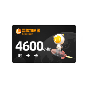 【官方直充】雷神加速器1000小时暗黑4steam吃鸡手游加速器时长