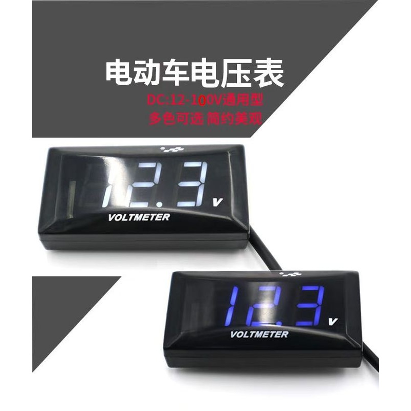 越野机车仪表10-150V电动机车改装防水小牛雅迪小猴子电动车电压