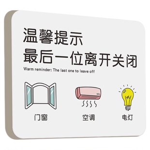 亚克力下班提示牌公司下班四件事贴纸打卡提示牌最后离开请关闭门窗空调电脑电源水源打印机器设备告示牌标识