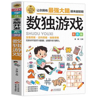 数独游戏彩图版 小学生全脑开发系列大脑智力开发逆向思维逻辑思维培养 6-12岁小学生智力游戏四宫格六宫格九宫格阶梯训练由简入难