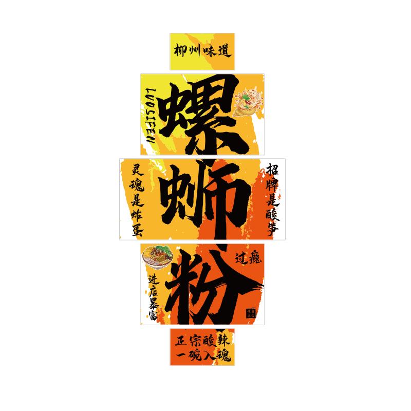 网红螺蛳粉店内墙面装饰创意画餐饮柳州嗦布置挂画广告海报图墙贴
