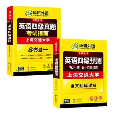华研外语四级英语指南预测卷套装