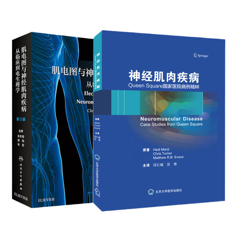 肌电图与神经肌肉疾病 从临床到电生理学 第3版+神经肌肉疾病 两本套装 肌电图检查操作周围神经检查神经传导基础神经内科学外科