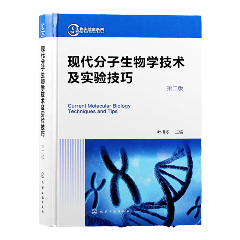 生物实验室系列 现代分子生物学技术及实验技巧 第二版 现代分子生物学传统新型实验技术 分子生物学工作者案头常备实验手册工具书