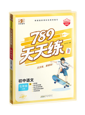 曲一线53初中789天天练上下册