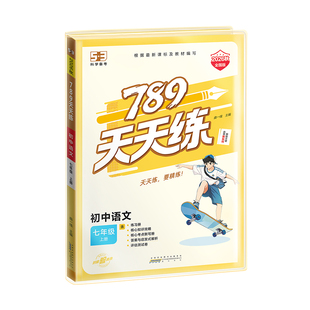 【2026秋&2026春】曲一线53初中789天天练全国人教版湖南人教湘教版七八年级上下册语文数学英语物理道德与法治历史地理生物