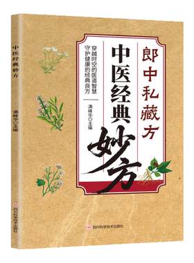 中医经典妙方郎中私藏方 郎中私藏方传承千年智慧守护家庭健康备小方子治大病