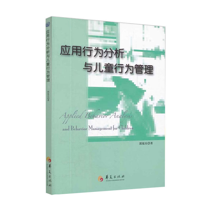 应用行为分析儿童管理华夏出版社