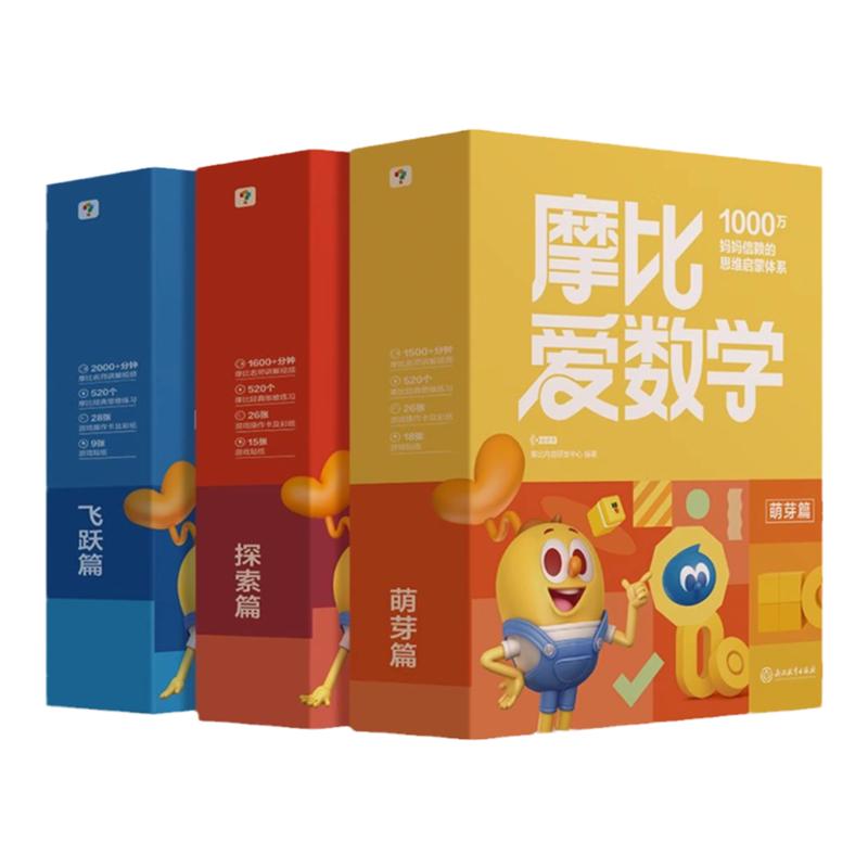 升级！摩比爱数学萌芽探索飞跃篇