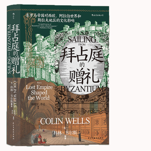 当当网 汗青堂丛书102·拜占庭的赠礼：东罗马帝国对西欧、阿拉伯世界和斯拉夫地区的文化影响 科林·韦尔斯 民主与建设出版