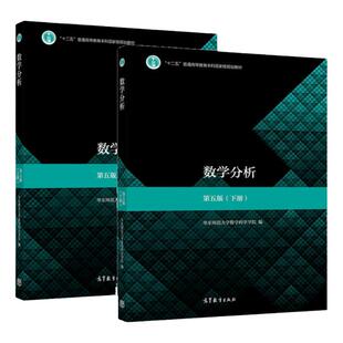【现货正版】数学分析华东师大 第五版5版 上册+下册 华东师范大学数学科学学院编 华东师大数学分析考研教材 高等教育出版社