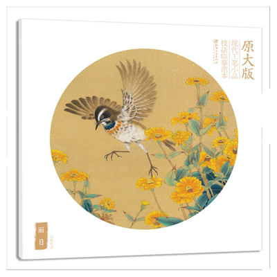 原大版现代工笔小品技法临摹范本