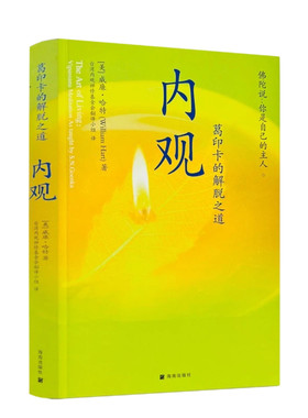 内观 葛印卡的解脱之道 威廉哈特著 海南出版社222页