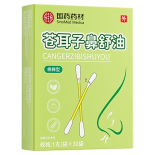 苍耳子鼻舒油棉棒型官方旗舰儿童慢性鼻鼻塞炎通鼻神器流鼻涕专用