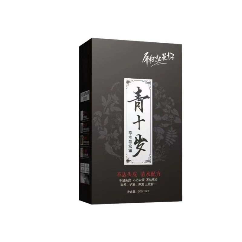 正品青十岁草本黑发霜染发膏