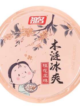 祖名木涟冰爽红糖冰粉即食